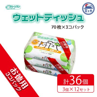 ふるさと納税 富士市 クリーンワンウェットティッシュ花粉ガード70枚3個パック×12袋 [sf002-238]