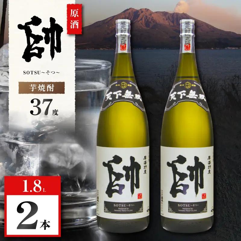 原酒 帥 芋焼酎 37度 1800ml×2本 K377-016_01  酒 お酒 焼酎