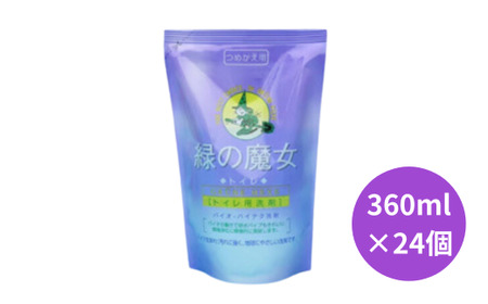 環境配慮型洗剤緑の魔女トイレ360ml(詰め替え用)×24本セット【洗剤 液体 環境配慮トイレ用 洗剤 黄ばみ 黒ずみ 大容量 洗剤 安全 中性タイプ 洗剤 日常品 トイレ クリーナー 洗剤 お掃除 そうじ 洗剤】