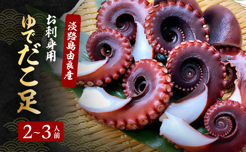 ゆでだこ足2～3人前（淡路島由良産・ お刺身用 ）お届け時期により解凍品になります タコ たこ 刺身 兵庫県 洲本市 淡路島