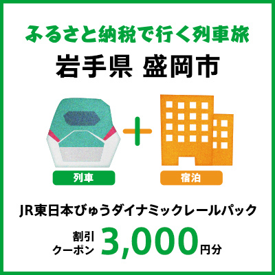 【2025年2月以降出発・宿泊分】JR東日本びゅうダイナミックレールパック割引クーポン（3,000円分／岩手県盛岡市）※2026年1月31日出発・宿泊分まで