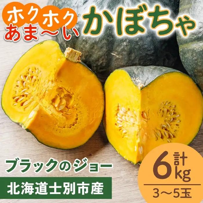 北海道 士別産 かぼちゃ ブラックのジョー 6kg 9月下旬以降準備ができ次第発送【吉方農園】 A7142