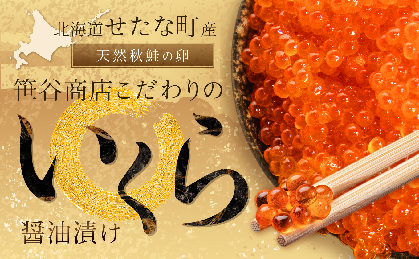 北海道 せたな町産 笹谷商店の鮭いくら醤油漬け 500g 天然 秋鮭 鮭卵 お取り寄せ 丼 パスタ 通販 冷凍 海鮮 せたな町 ふるさと納税