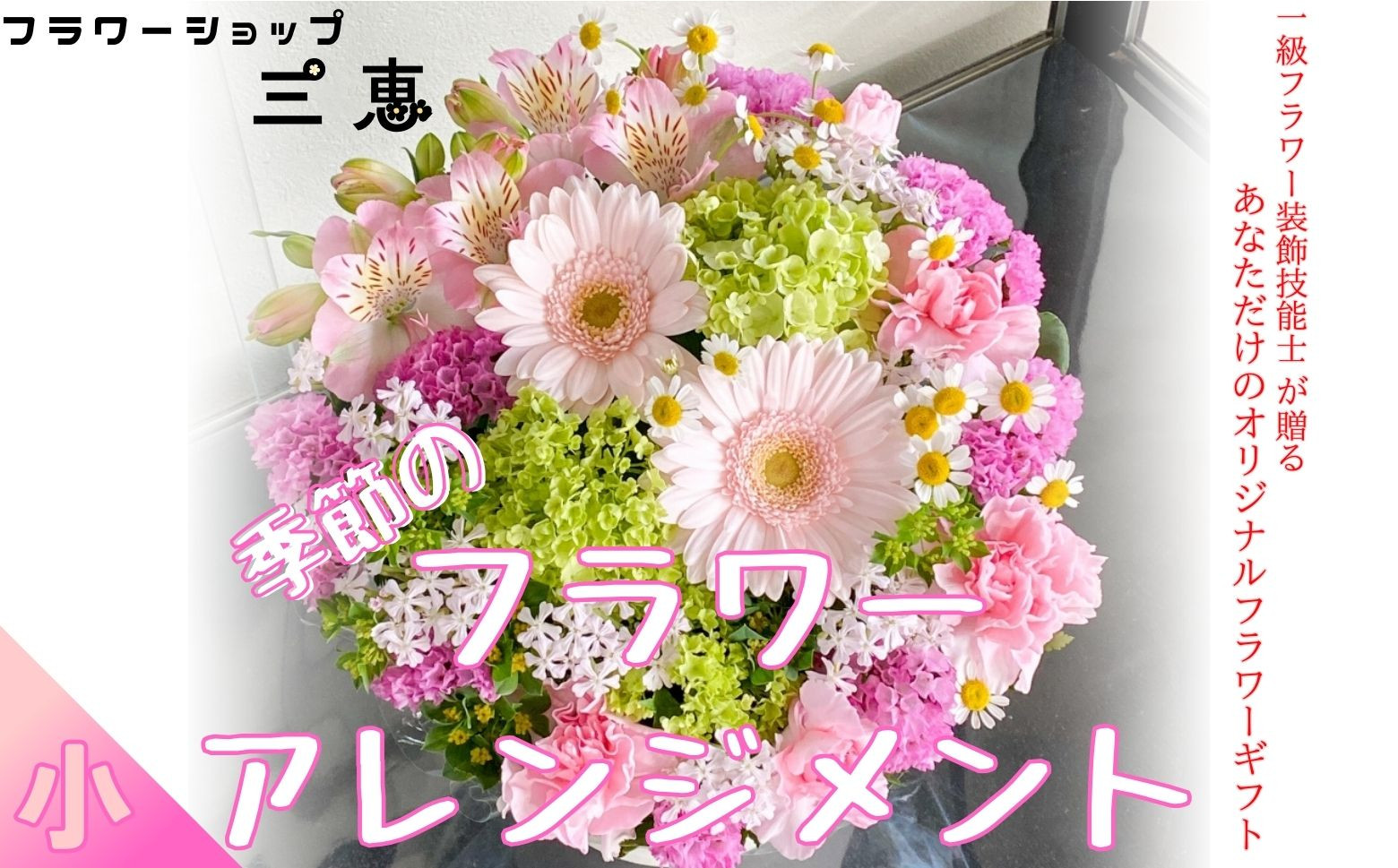 
                  季節のフラワーアレンジメント（小）　高さ20×幅20×奥行き20cm
                
