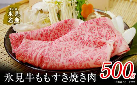 極上の黒毛和牛氷見牛すき焼き用肉 500g | 牛肉 ブランド牛 和牛 国産牛 すき焼き 赤身 モモ 氷見牛すき焼き 人気 おすすめ すき焼き肉 もも肉 記念日 黒毛和牛 薄切り 冷凍 ギフト すき焼き用牛肉 国産 和牛 絶品 高級 極上 特選 おすすめ すき焼き 牛肉 もも肉 氷見牛 スライス もも肉 黒毛和牛 すき焼き用 牛肉 とろける もも肉 氷見牛 すき焼き 冷凍 牛肉 すき焼き 上質な うまみと甘み すき焼き 高級 すき焼き 黒毛和牛 すき焼き 国産 すき焼き用 牛モモ肉 すき焼き すき焼き すき