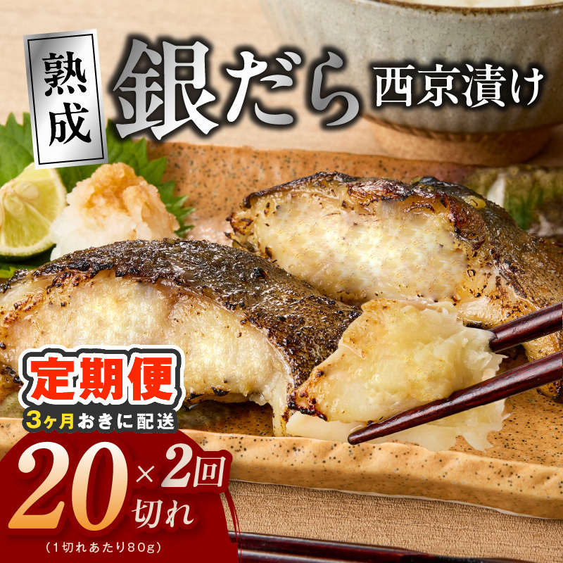 【分けて届く定期便】銀鱈 西京漬け 80g×20切れ【小分け 熟成 銀だら ぎんだら ギンダラ 海産物 魚 惣菜 西京焼き 味噌 訳あり サイズ不揃い 全2回】 G4263