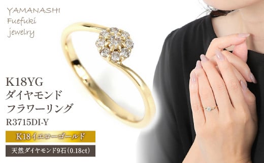 
Ｋ18 イエローゴールド ダイヤ0.18ＣＴ リング R3715DI-Ｙ
