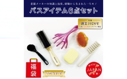 ヘアブラシ・シャンプーブラシ・洗顔ブラシ　バス6点つめ合わせ（福袋）【日本製】