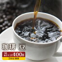 【ふるさと納税】【訳あり】定期便 珈琲 3回【豆】 コーヒー 1回400g ドリップバッグコーヒー1袋が届く 3回お届け コーヒー豆 自家焙煎 飲み比べ 自家焙煎珈琲あすなろ[Q2096x]36000円