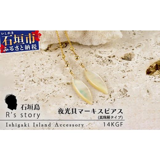 ふるさと納税 石垣市 夜光貝マーキスピアス　真珠層タイプ