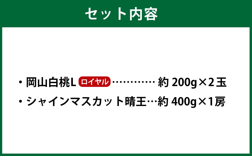 岡山県産 岡山白桃 ロイヤル Lサイズ 約200g×2玉・シャインマスカット 晴王 約400g×1房 詰合せ