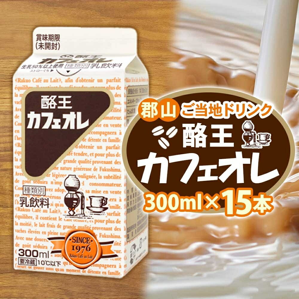 【ふるさと納税】酪王カフェオレ 300ml 15本 郡山 ご当地 ドリンク ミルク コーヒー カフェオレ 生乳 飲料 パック飲料 乳飲料 安全 人気 カフェ おやつ 軽食 ソウルフード 名物 COFFEE お取り寄せ 送料無料 福島県 郡山市　郡山市