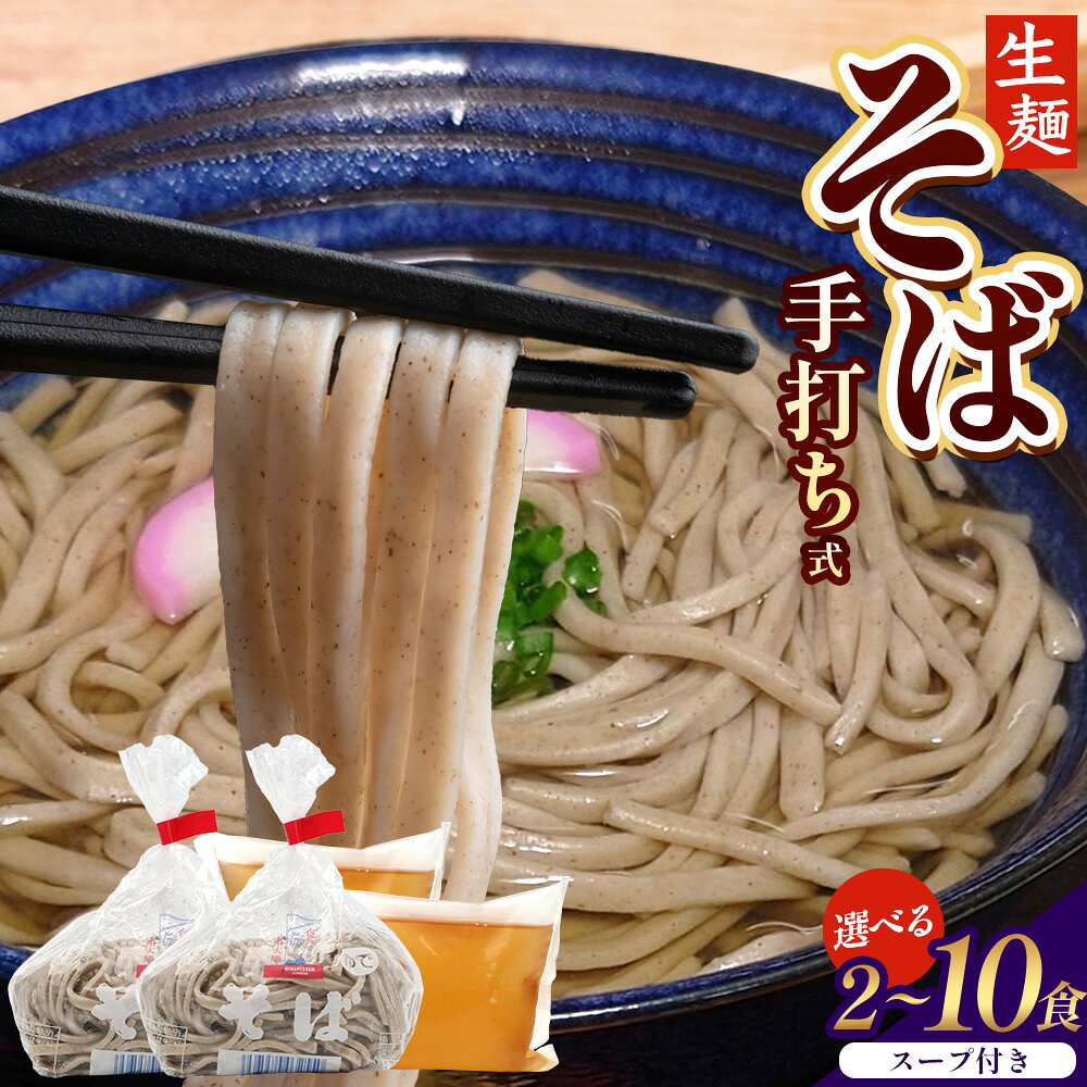 【ふるさと納税】手打ち式そば(スープ付き)【選べる内容量！2食・3食・5食・6食・10食】 |そば 蕎麦 ソバ おそば お蕎麦 麺 年越し蕎麦 手打ち 本格 国産 スープ ストレートつゆ ざるそば かけぞば めんつゆ付き やまいも 簡単調理 喉ごし 老舗 鹿児島県 南大隅町 松元食品