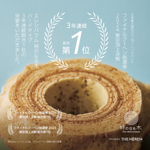 【マツコ＆有吉かりそめ天国で紹介されました！】6-118 エレンバウム「時のなる木」ミニソフト&ミニハードタイプ8個入(GiftBox) ALPCI004 | 人気バームクーヘン 話題のバームクーヘン
