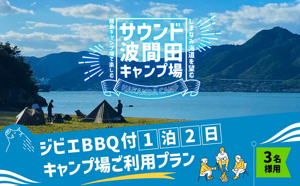 
                  ジビエ BBQ付 1泊2日 キャンプ場 ご利用プラン【3人様用引換券】 キャンプ BBQ バーベキュー 肉 お肉 ジビエ肉 猪肉 チケット  【えひめの町（超）推し！（上島町）】 (466)
                