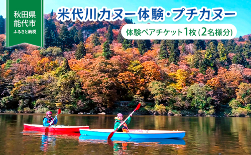 体験 秋田 米代川 カヌー体験 プチカヌー 1枚（2名様分） 体験チケット 体験型 返礼品 ペア チケット 券 旅行 子供 大人 スポーツ アウトドア アクティビティ 体験ギフト 体験型ギフト カヌー 観光 秋田県 能代市