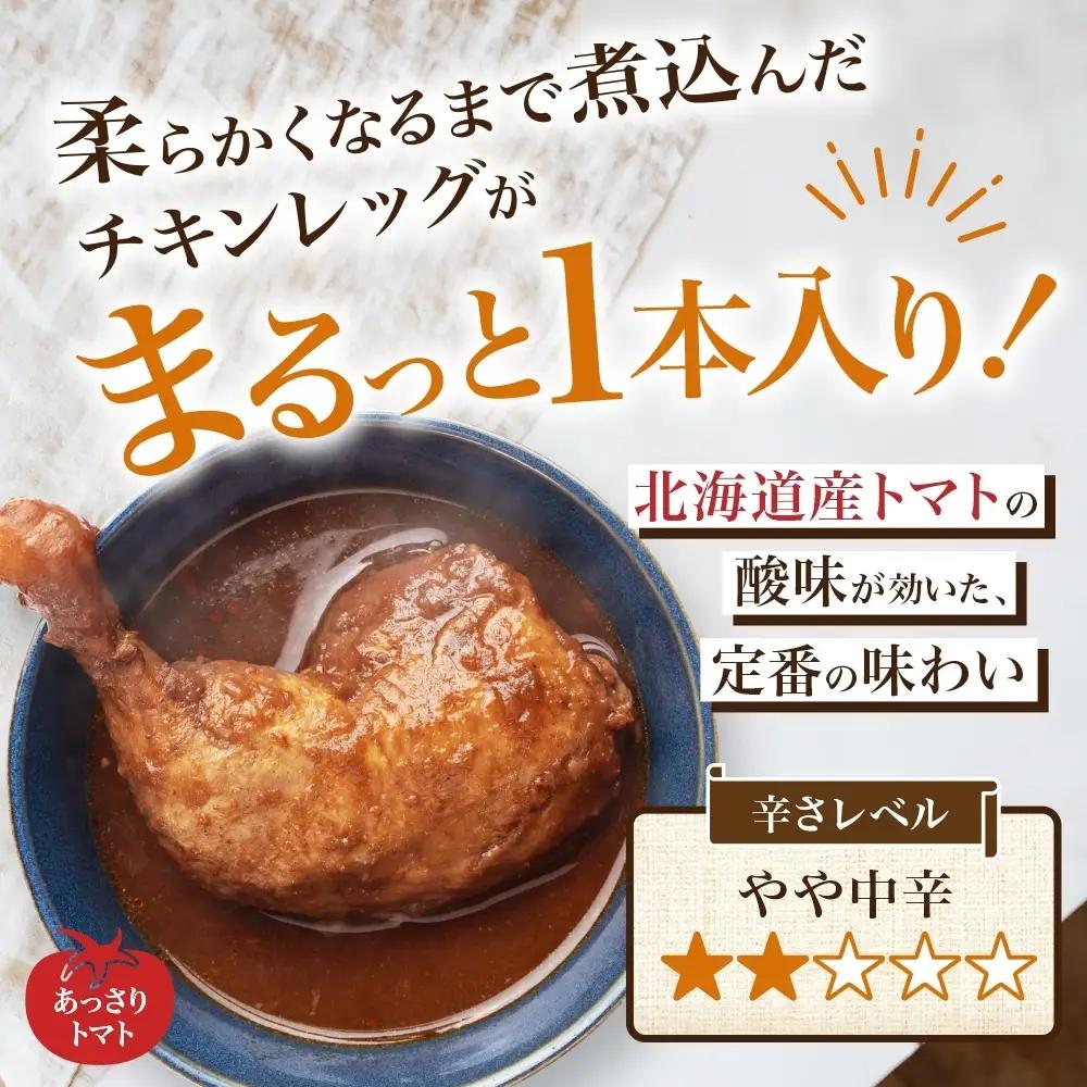 まるごと チキンレッグスープカレー 2種セットA 計10パック