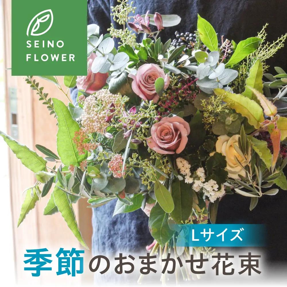 季節のお花  西濃フラワー Lサイズ　フラワーアレンジメント