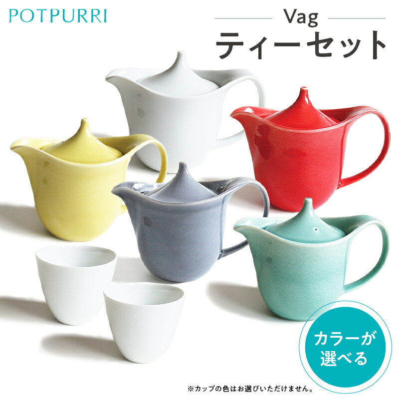 【ふるさと納税】【カラーが選べる】ポトペリー Vag ティーセット 東京都 江東区 ポット カップ ティータイム 食器 磁器 茶こし ティーポット コーヒー 紅茶 送料無料