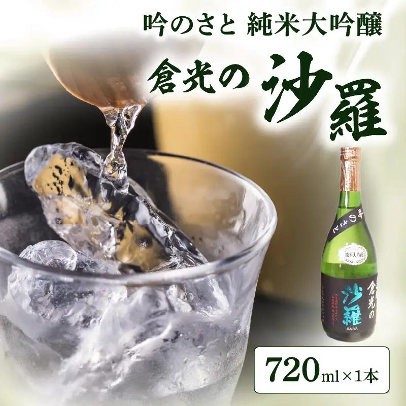 吟のさと 純米大吟醸 倉光の沙羅 720ml H02027