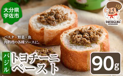 トヨチーニペースト バジル(1個・90g) 椎茸 しいたけ シイタケ 調味料 ディップソース バゲット パスタソース 【110300601】【松重　拓志】