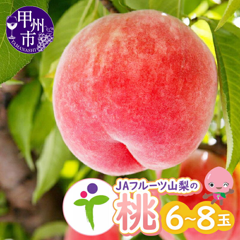 【ふるさと納税】 もも 約2kg 6玉～8玉 果物 桃 モモ くだもの 白鳳系 白桃系 大玉 フルーツ 新鮮 人気 旬 2026年発送 JAフルーツ 期間限定 数量限定 6月～8月 発送 贈答 ギフト 家庭用 JA 農協 山梨県 甲州市 【B-101】