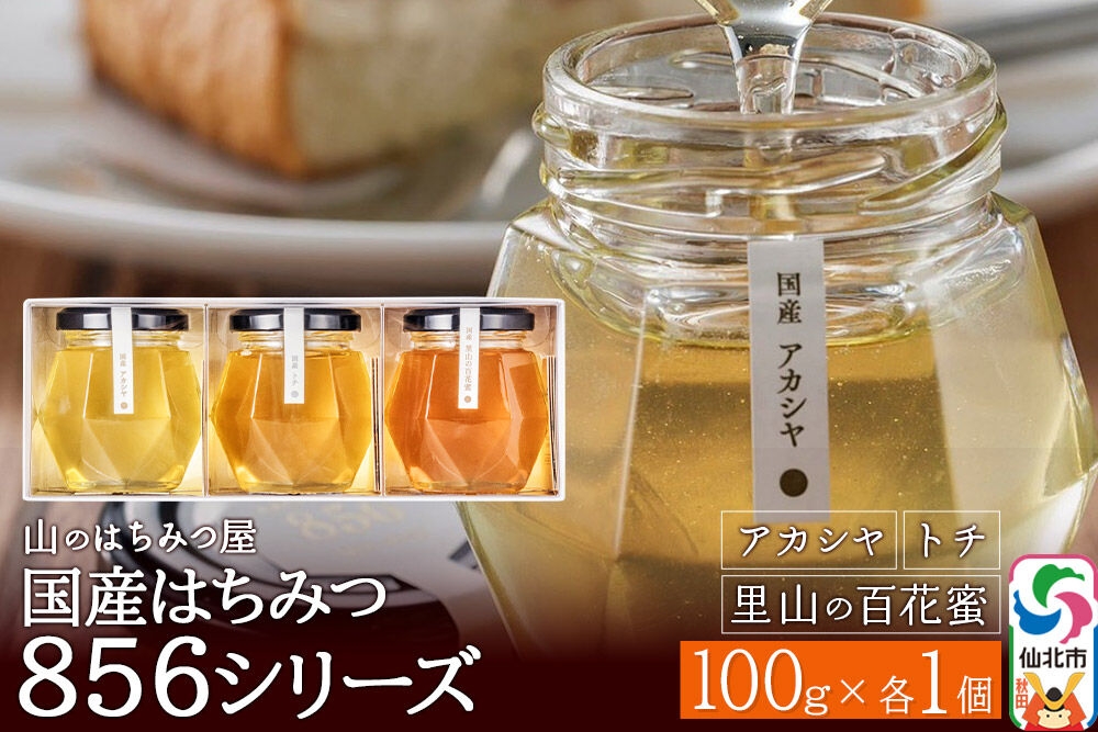 
                  856シリーズ 国産 アカシヤ・トチ・里山 100g 各1個 山のはちみつ屋 [はちみつ ハチミツ 蜂蜜 栃 とち アカシア]
                