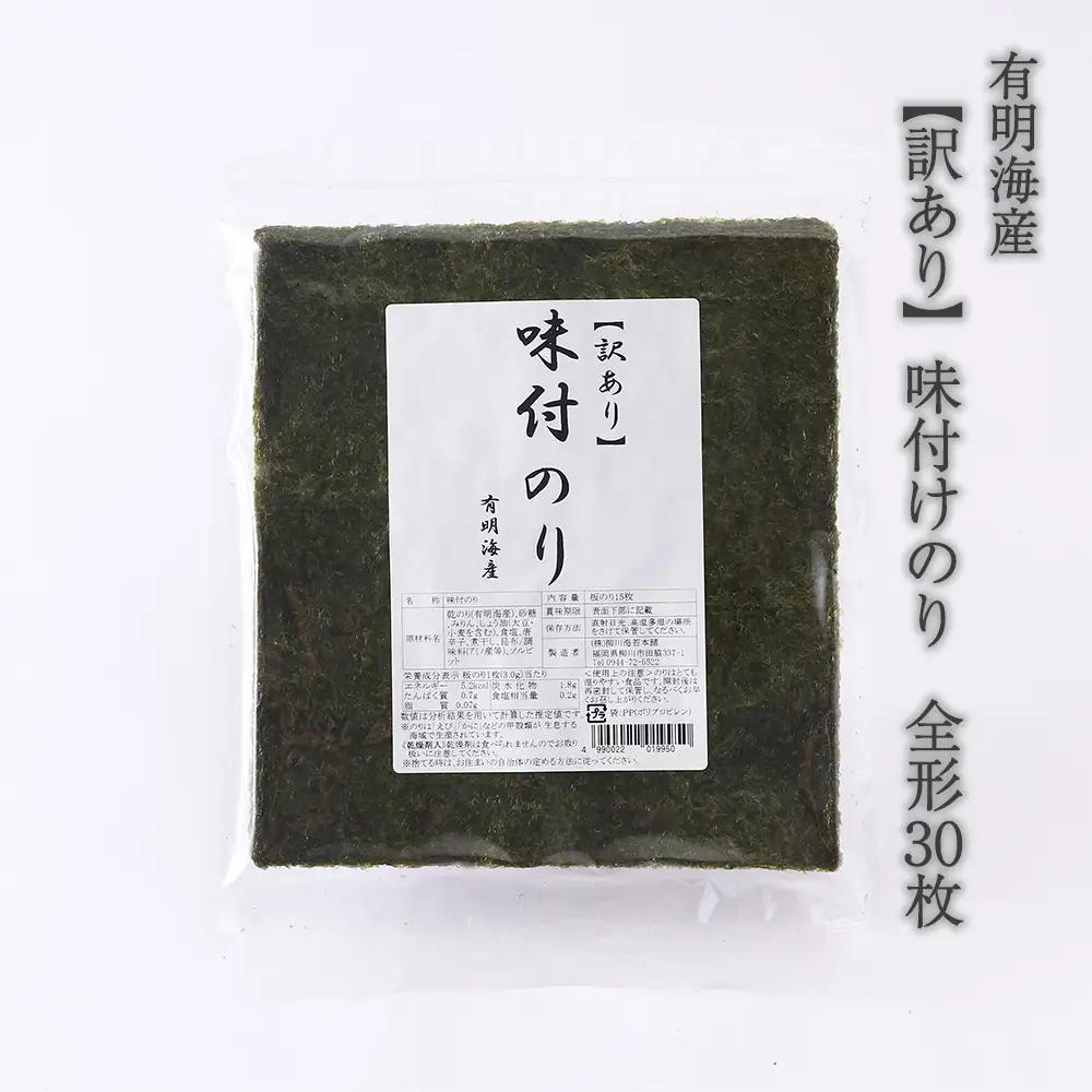 【訳あり】 味付けのり 全形30枚(福岡有明海産) [H0254]