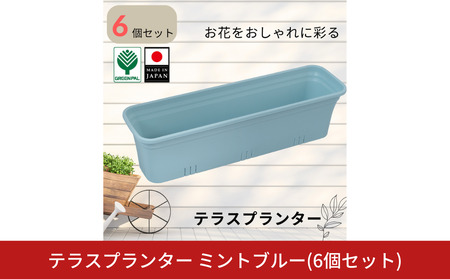 テラスプランター ミントブルー 6個セット ガーデニング用品 園芸用品 庭いじり【010S853】