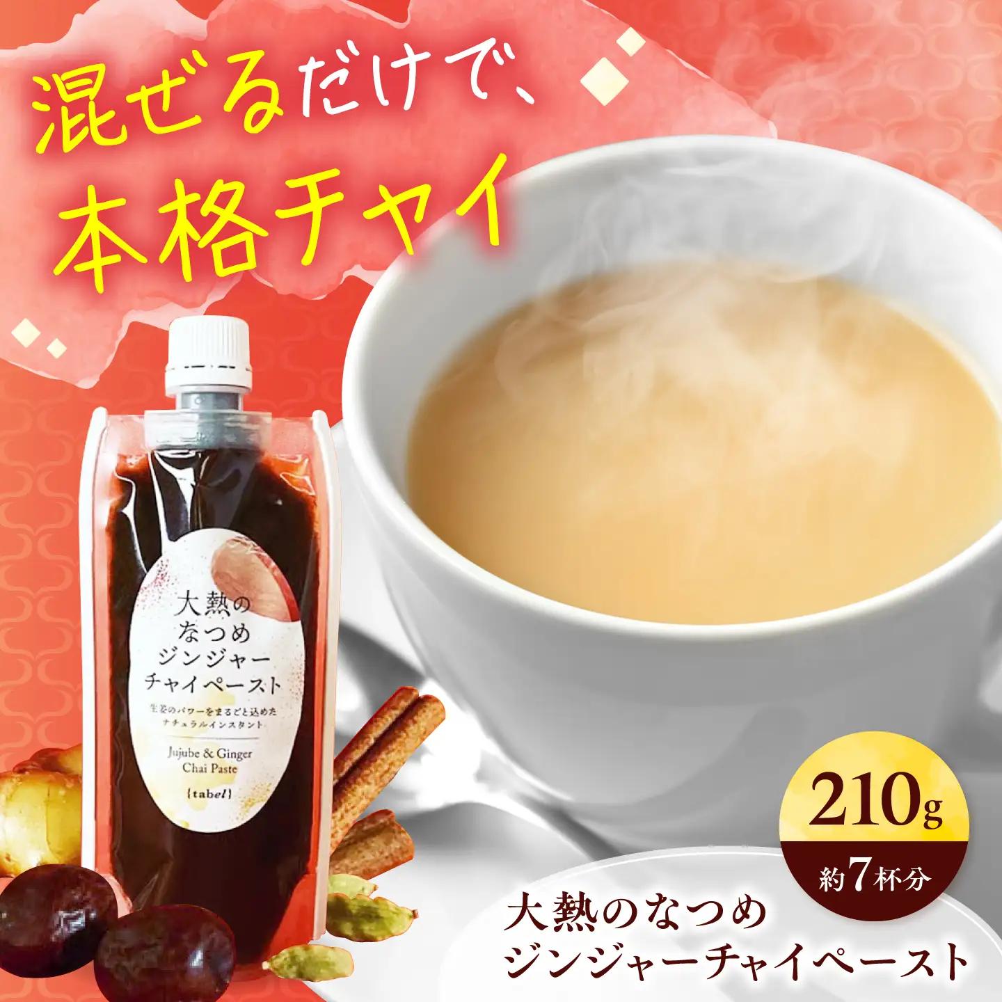 チャイティジンジャーチャイペースト（約7杯分）[BAAJ003]紅茶