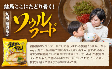 袋麺 豚骨ラーメン うまかっちゃん 5袋×6セット 計30袋 濃厚新味 地域商社ふるさぽ《90日以内に出荷予定(土日祝除く)》福岡県 鞍手郡 小竹町 ラーメン とんこつ 豚骨スープ 豚骨ラーメン イン