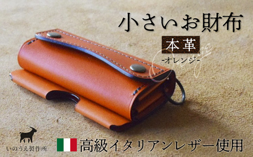 本革 小さいお財布 オレンジ / 財布 本革 ギフト 綾部市 / いのうえ製作所［BSAQ024］