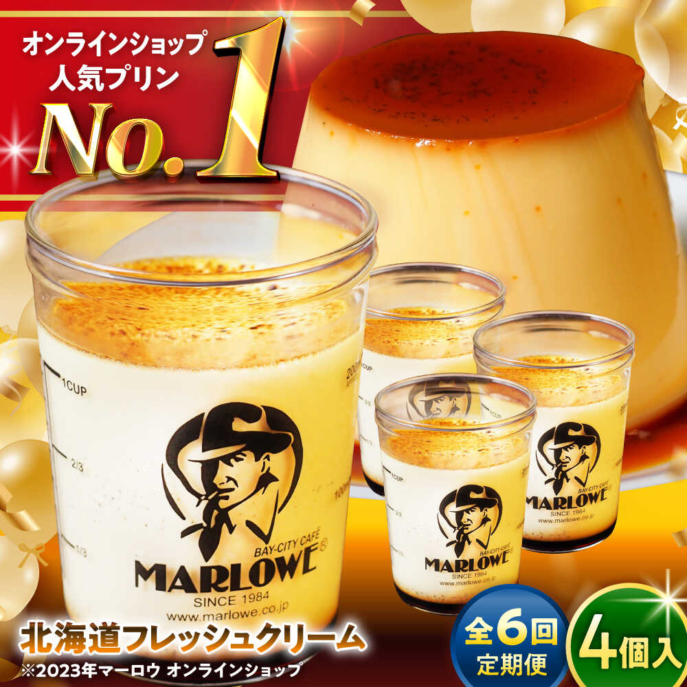 【ふるさと納税】【全6回定期便】北海道フレッシュクリームプリン 4個 セット 計720g ( 各180g × 4個 ) プリン お菓子 デザート スイーツ 神奈川県 葉山町 プレゼント プリン マーロウ 国産 送料無料 定期便【(有)マーロウ】[ASAY044]