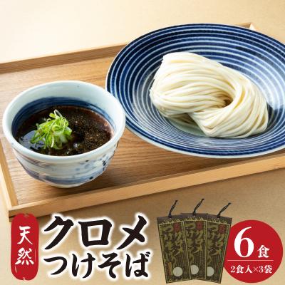 ふるさと納税 大分市 天然クロメつけそば 2食入り×3袋_L06002