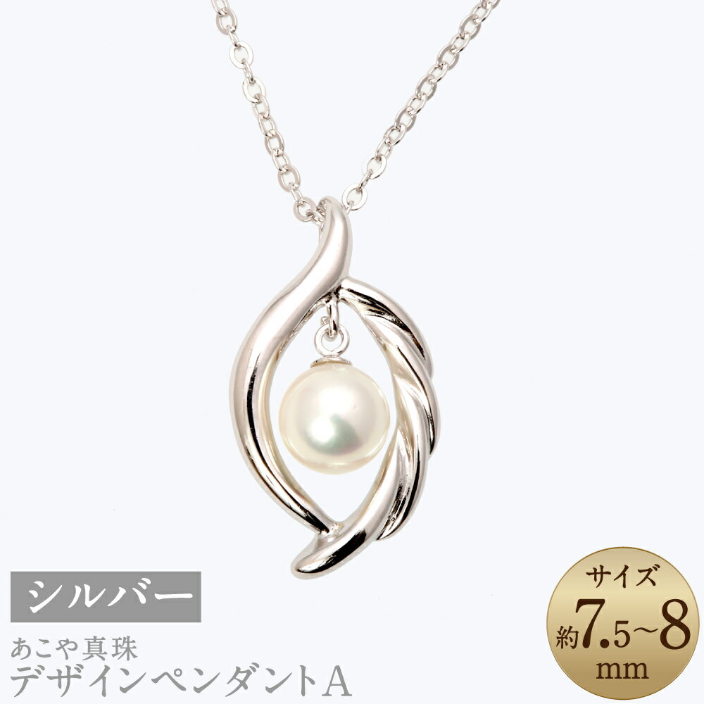 【ふるさと納税】あこや真珠（7.5-8mm珠）デザインペンダントA シルバー シンプル アコヤ本真珠 パール 銀 レディース アクセサリー ジュエリー 長崎県 長崎市 送料無料