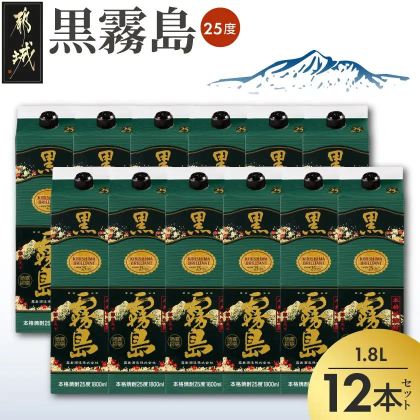 黒霧島パック(25度)1.8L×12本〔71-38-K01P-25-1800-12〕_(都城市) 本格芋焼酎 霧島酒造 くろきりしま 一升パック 紙パック焼酎 黒麹仕込み トロッとキリッと お酒 アル