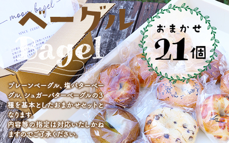 ベーグル おまかせ 21個セット(プレーン、塩バター、シュガーバター、チョコ系、惣菜系 より 21個) もちもち食感！　BG002