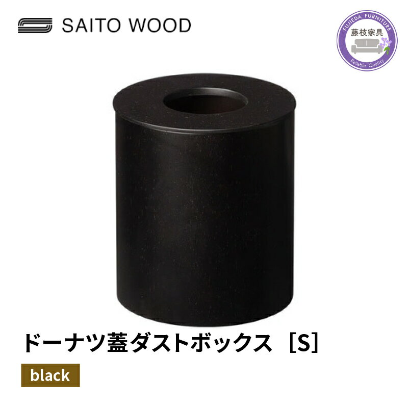 【ふるさと納税】 木製 ごみ箱 ブラック 蓋付き Sサイズ SAITOWOOD 藤枝家具 日用品 おしゃれ 家具 雑貨 木材 木工 インテリア サイトーウッド ダストボックス 静岡県 藤枝市