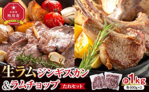 生ラムジンギスカン（厚切りラム肉）とラムチョップ（骨付きラムロース肉）のセット 【 肉 ジンギスカン 生ラム ラムチョップ ラム肉 羊肉 食べ比べ お楽しみ たれ 小分け 冷凍 お取り寄せ 旭川市 北海道ふるさと納税 北海道 旭川市 簡単調理 焼肉 】 _01596