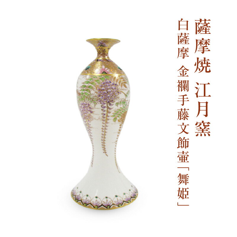 【ふるさと納税】 薩摩焼 江月窯 白薩摩 金襴手藤文飾壷 「舞姫」 壺 金襴手藤文飾壺 薩摩藩主 薩摩金襴手 贈り物 手作り デパート 山形屋 鹿児島 鹿児島市 おすすめ ランキング プレゼント ギフト