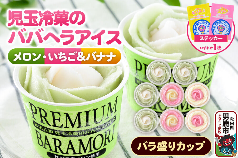 児玉冷菓のババヘラアイス プレミアムバラ盛りカップオリジナル 【いちご＆バナナ4個 メロン4個】 秋田県 男鹿市 児玉冷菓 [秋田 児玉冷菓のババヘラアイス 苺 バナナア…|23_kdm-090401