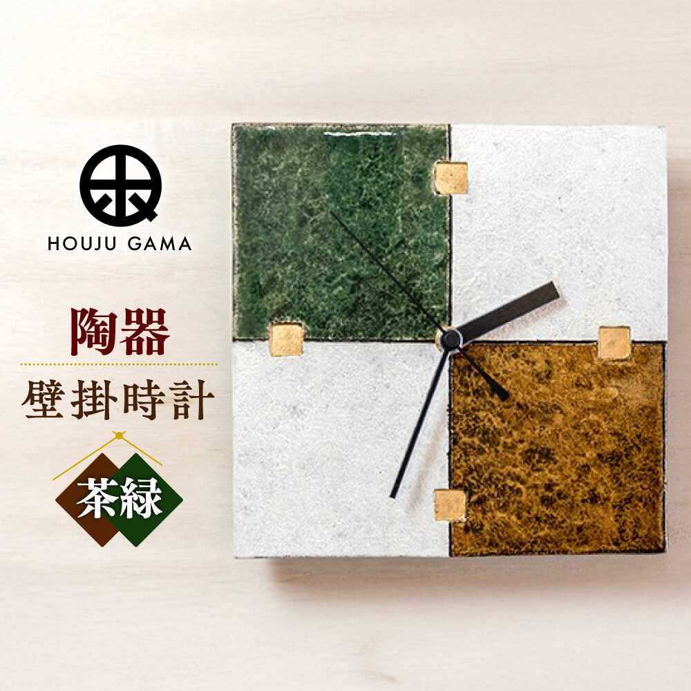 【ふるさと納税】【宝寿窯】陶器ファッション壁掛時計 No.3【茶緑】[UCN022]