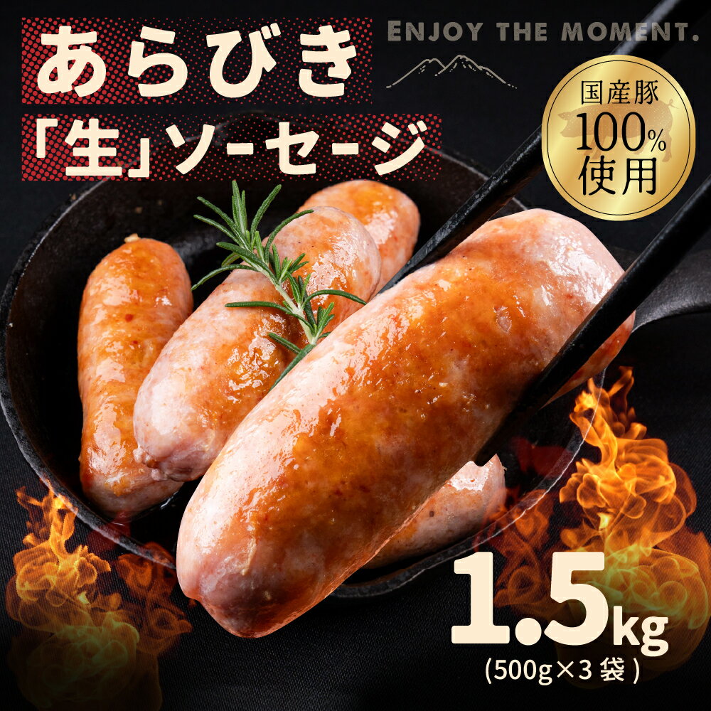 【ふるさと納税】こだわりの「生」ソーセージ 1.5kg ソーセージ ウインナー ウィンナー おかず あらびき お弁当 おつまみ つまみ ビール 美味しい おススメ こだわり 国産 サントアマロ 生ソーセージ 生ウインナー 生 送料無料 愛知県 豊橋市