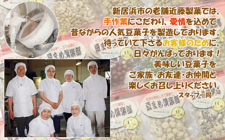 大容量 手作業にこだわる 老舗近藤製菓厳選 【豆菓子・せんべい・つまみ10種ミックス】 1800g入 大袋