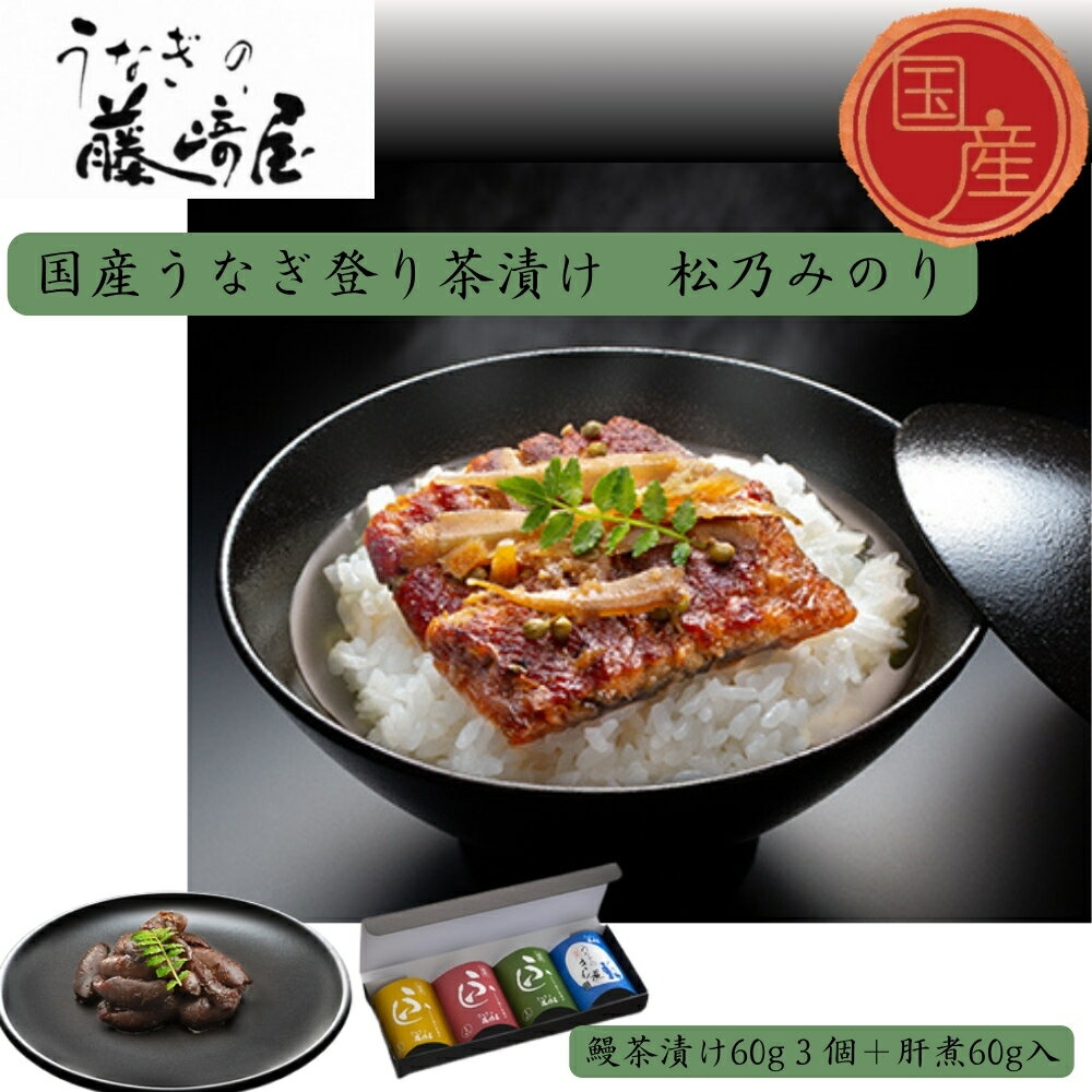 【ふるさと納税】国産うなぎ登り茶漬け　松乃みのり　鰻茶漬け60g3個＋肝煮60g入 ｜ お茶漬け　ご進物　保存食