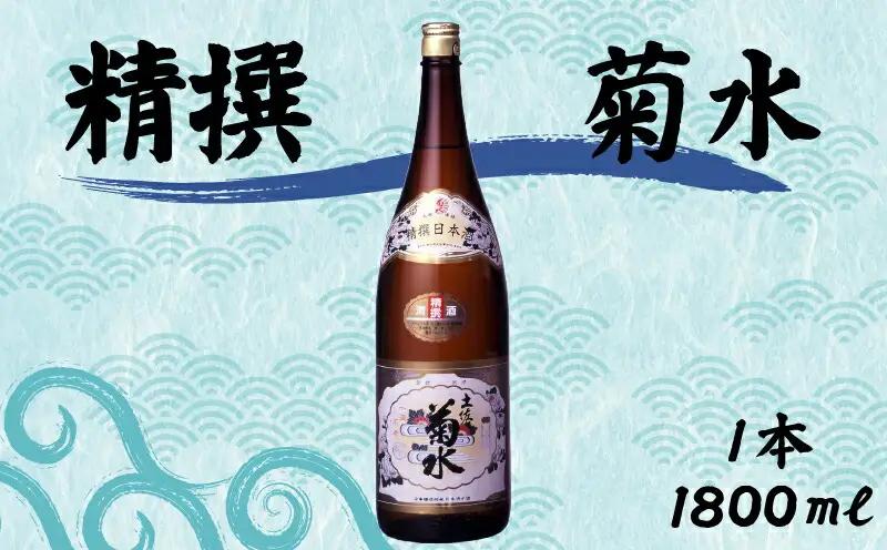 精撰 菊水 1800ml 1本 | お酒 高知県 安芸市