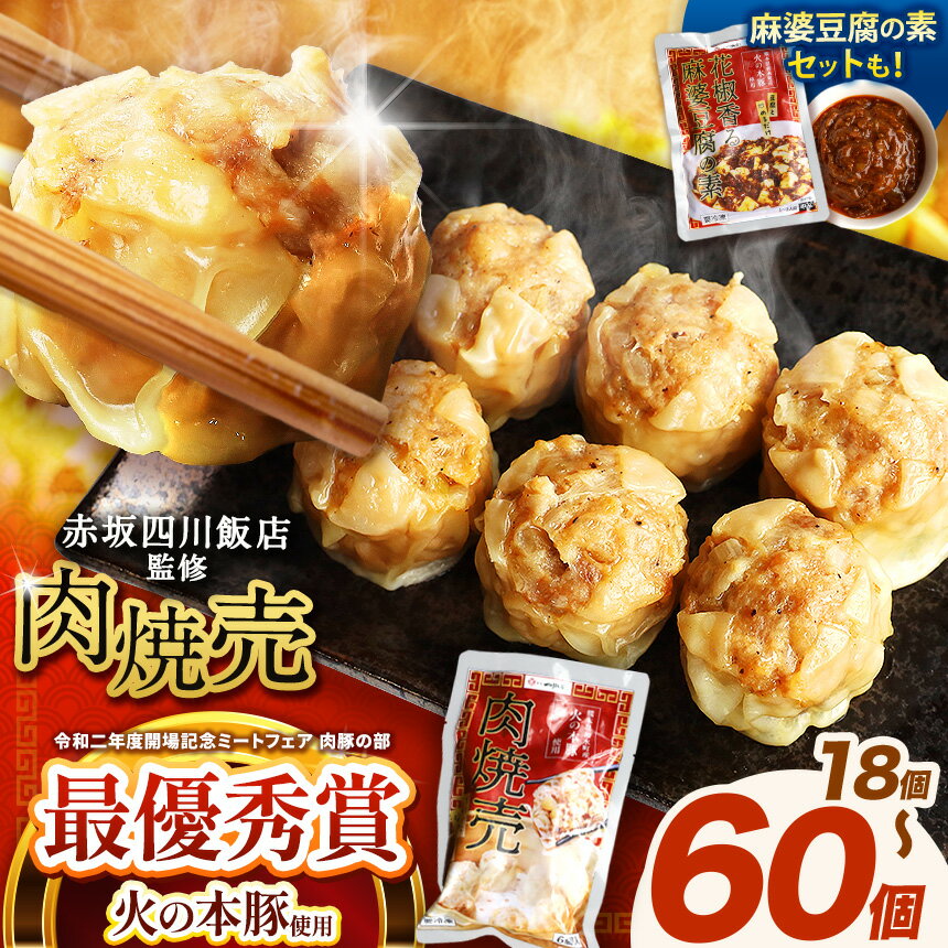 【ふるさと納税】～ 赤坂四川飯店監修 ～肉焼売・麻婆豆腐の素 | 熊本県 熊本 くまもと 和水町 なごみ 豚肉 火の本豚 地域ブランド シュウマイ しゅうまい 焼売 6個入 3パック 5パック 10パック 18個 30個 60個 冷凍焼売 冷凍総菜 冷凍食品