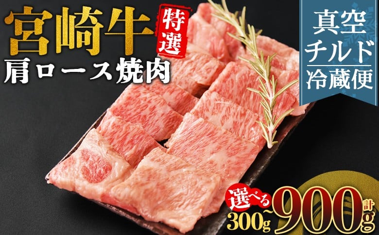
                  ＜【新鮮チルド】宮崎牛特選 肩ロース焼肉＞入金確認後、14営業日以内に順次発送 【 A5等級 ランク 最高等級 高級 お肉 和牛 黒毛和牛 ブランド牛 お家焼肉 焼き肉 BBQ バーベキュー ご褒美 】
                