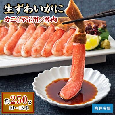 ふるさと納税 岸和田市 【2025年11月上旬発送】生ずわいがに カニしゃぶ用 棒肉 250g【7】 | 