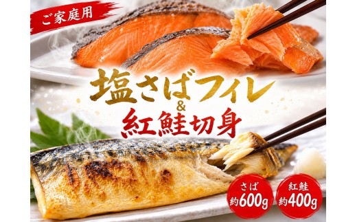 【ご家庭用訳あり】人気の塩さばフィレ＆紅鮭切身セット計1kg / 和歌山 魚 さば 鮭 鮮魚 さかな サケ サバ 鯖フィレ 鯖 海鮮 ご飯 おかず【uot796C】